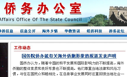 國務(wù)院僑辦否認(rèn)發(fā)布有關(guān)海外僑團(tuán)內(nèi)耗嚴(yán)重報(bào)告