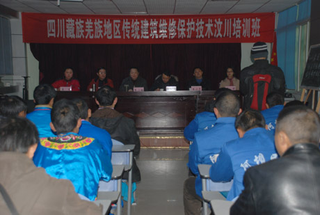第三期藏羌地區(qū)傳統(tǒng)建筑維修保護技術(shù)培訓(xùn)班汶川開班