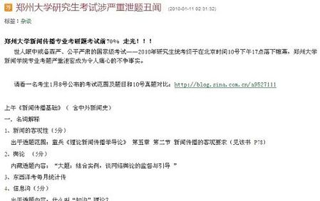 網(wǎng)帖稱鄭州大學(xué)研究生考試試題提前泄露