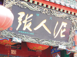 只重傳統(tǒng)輕創(chuàng)新 七成津門老字號遭遇生存難