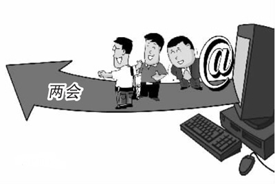 地方兩會直面網(wǎng)絡(luò)民意 網(wǎng)民參政議政成趨勢