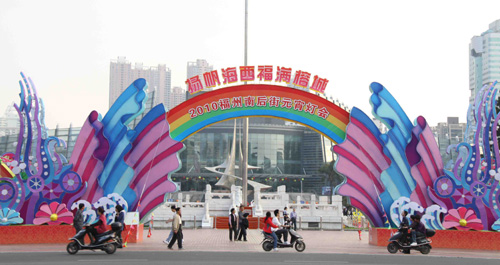 “揚(yáng)帆海西·福滿(mǎn)榕城”大型燈組喜迎元宵（圖）