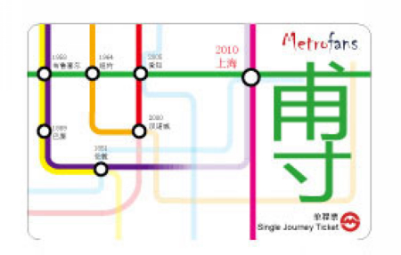 市民設(shè)計(jì)地鐵票將首次投用