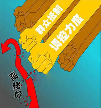 特稿：為調(diào)控新政探路？ 央媒齊聲“轟”樓市
