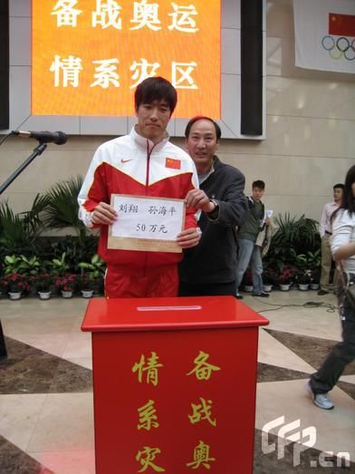 劉翔博客號召獻(xiàn)愛心 飛人帶頭向災(zāi)區(qū)捐款20萬元