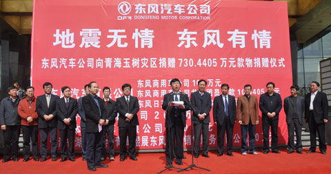 東風捐贈730余萬元救助玉樹災區(qū)