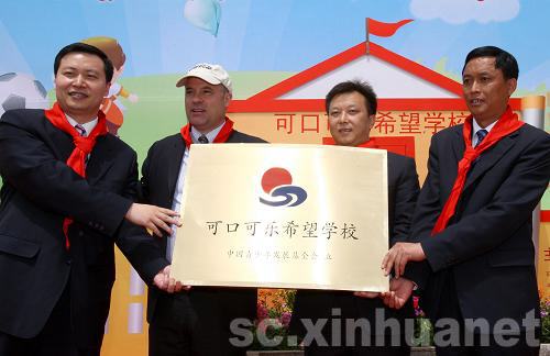 首批可口可樂希望學(xué)校在四川落成
