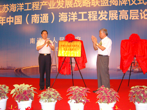 中國江蘇海洋工程產(chǎn)業(yè)發(fā)展戰(zhàn)略聯(lián)盟在南通成立