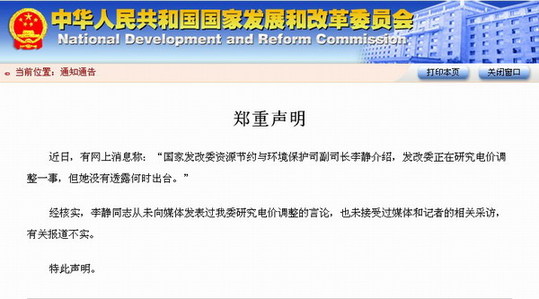 網上消息稱發(fā)改委正研究電價調整 官方否認