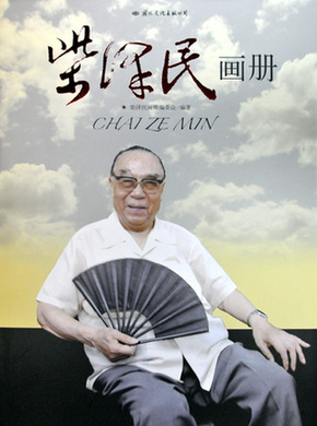 中國駐美國首任大使柴澤民同志逝世