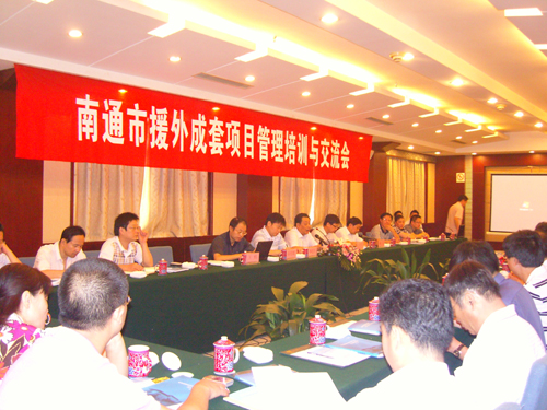 南通商務(wù)局召開援外成套項(xiàng)目管理培訓(xùn)與交流會(huì)