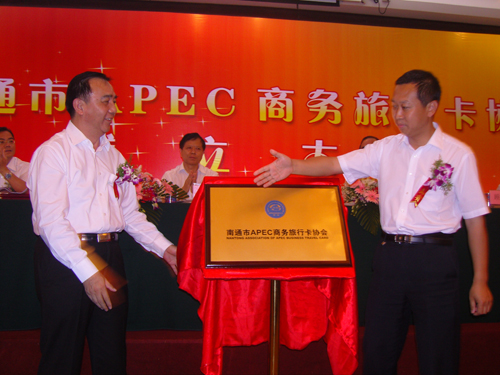 全國首個地市APEC商務旅行卡協(xié)會在南通成立