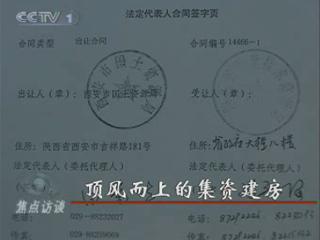 央視調(diào)查：陜西質(zhì)監(jiān)局頂風(fēng)而上集資建房(圖)