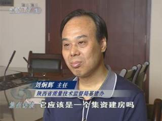 央視調(diào)查：陜西質(zhì)監(jiān)局頂風(fēng)而上集資建房(圖)