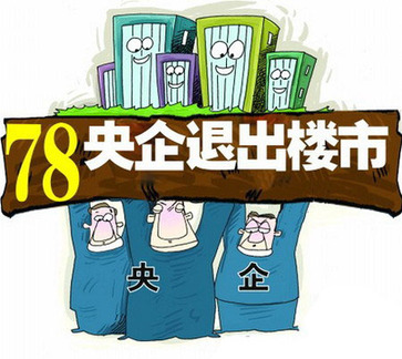 房產(chǎn)央企擲300億買(mǎi)地 其他央企退出地產(chǎn)業(yè)緩慢