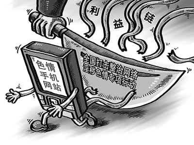 網(wǎng)絡(luò)“掃黃”封堵、關(guān)閉淫穢色情網(wǎng)站1.9萬個(gè)