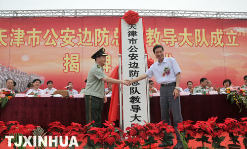 天津邊防總隊(duì)教導(dǎo)大隊(duì)成立