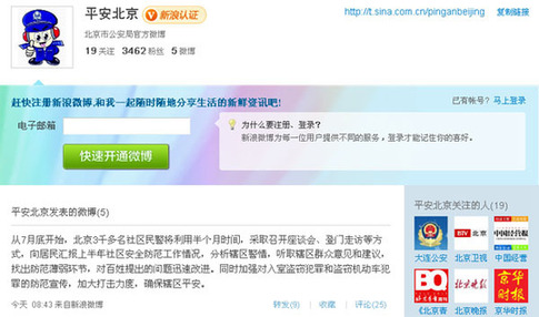 北京公安局微博亮相 正在測(cè)試歡迎糾錯(cuò)
