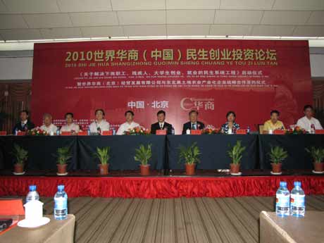 2010世界華商（中國）民生創(chuàng)業(yè)投資論壇在京舉行