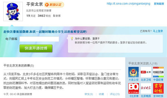 北京公安局微博亮相 正在測(cè)試歡迎糾錯(cuò)