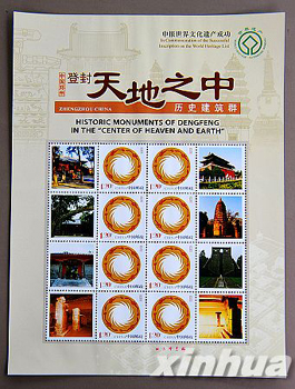 登封“天地之中”歷史建筑群紀念郵票發(fā)行（圖）