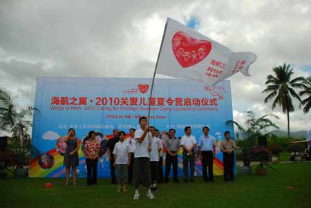 海航之翼關(guān)愛兒童夏令營在瓊啟動(dòng)