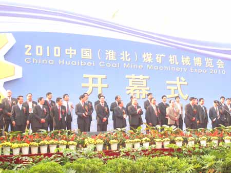 2010第四屆中國（淮北）煤炭機(jī)械博覽會召開
