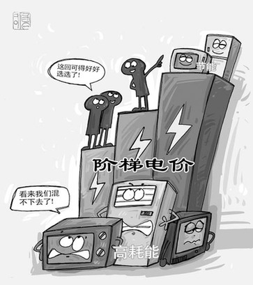 調(diào)查:9成人期待發(fā)改委公布階梯電價民意征集結(jié)果