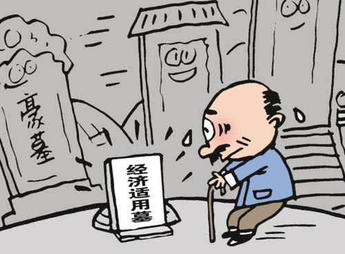墓地售價趕超別墅價格 催生經(jīng)濟(jì)適用墓