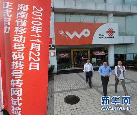海南和天津正式啟動(dòng)手機(jī)用戶攜號(hào)轉(zhuǎn)網(wǎng)試驗(yàn)