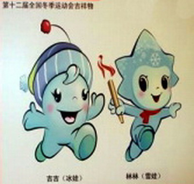 第十二屆全國冬運(yùn)會會徽吉祥物揭曉