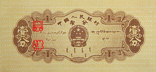 史上最全的人民幣大盤點(diǎn) 有圖有真相！(組圖)