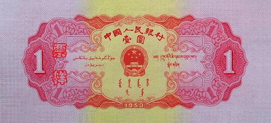 史上最全的人民幣大盤點(diǎn) 有圖有真相！(組圖)