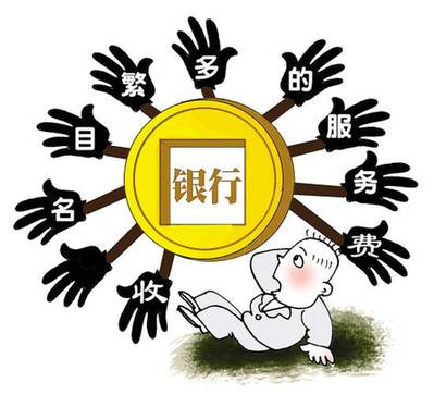 銀行收費新規(guī)至今不見下文 公眾聲音因何遭冷落？