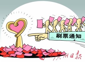 職業(yè)刷票成網(wǎng)絡黑色產(chǎn)業(yè) 500元可買5萬票(圖)