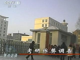 2011考研作弊調(diào)查：方式先進(jìn) 答案準(zhǔn)確率80%