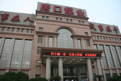 中國(guó)媒體看山東 走進(jìn)唐口煤礦（圖）