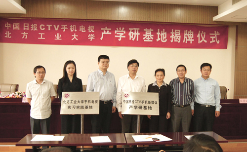 中國日報手機(jī)電視與北方工業(yè)大學(xué)校企共建產(chǎn)學(xué)研基地