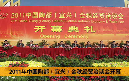 2011年中國陶都（宜興）金秋經(jīng)貿(mào)洽談會(huì)開幕