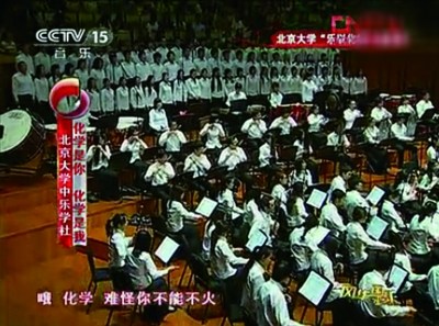 北大校長自創(chuàng)神曲《化學是你化學是我》