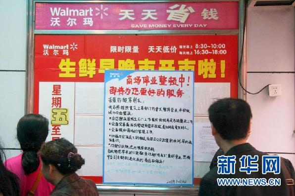 沃爾瑪重慶門店整頓后開(kāi)業(yè) 承諾從