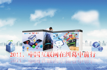 2011中國(guó)互聯(lián)網(wǎng)在糾葛中前行