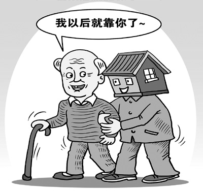 “以房養(yǎng)老”靠得住嗎？