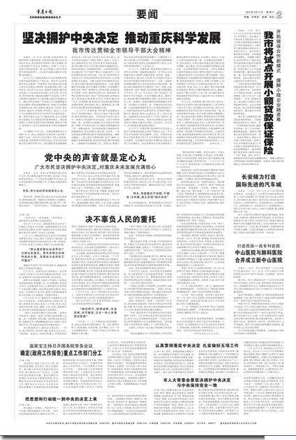 重慶各界堅決擁護(hù)中央決定 與中央保持高度一致