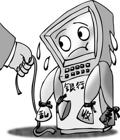 媒體深度報道：銀行亂收費緣何難清理？