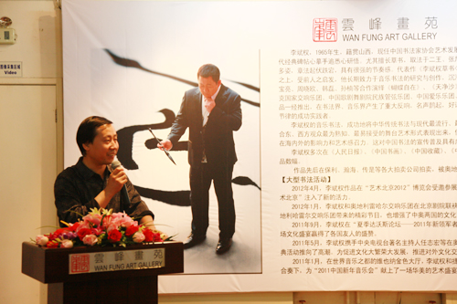 李斌權(quán)“音樂書法”個人展在北京云峰畫苑炫彩開幕