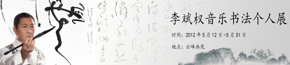 李斌權(quán)“音樂(lè)書法”個(gè)人作品展在北京開幕