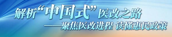 重塑體系建長效機制 為群眾提供方便廉價醫(yī)療服務(wù)