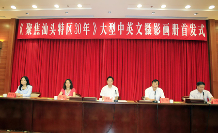 中英文《聚焦汕頭特區(qū)30周年》畫(huà)冊(cè)正式發(fā)行