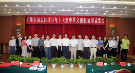 中英文《聚焦汕頭特區(qū)30周年》畫(huà)冊(cè)正式發(fā)行